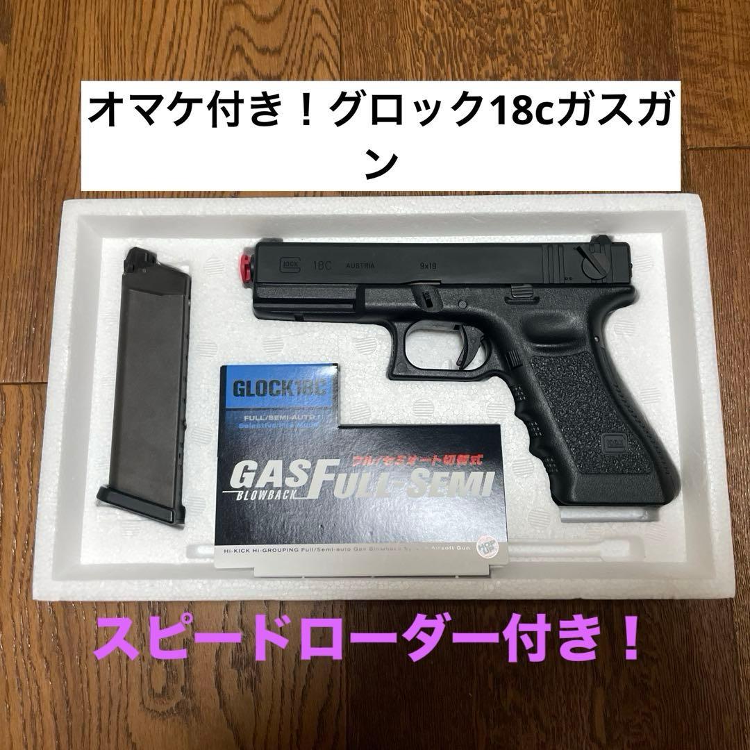 N*V様 東京マルイ　グロック18c ガスガンとスピードローダー