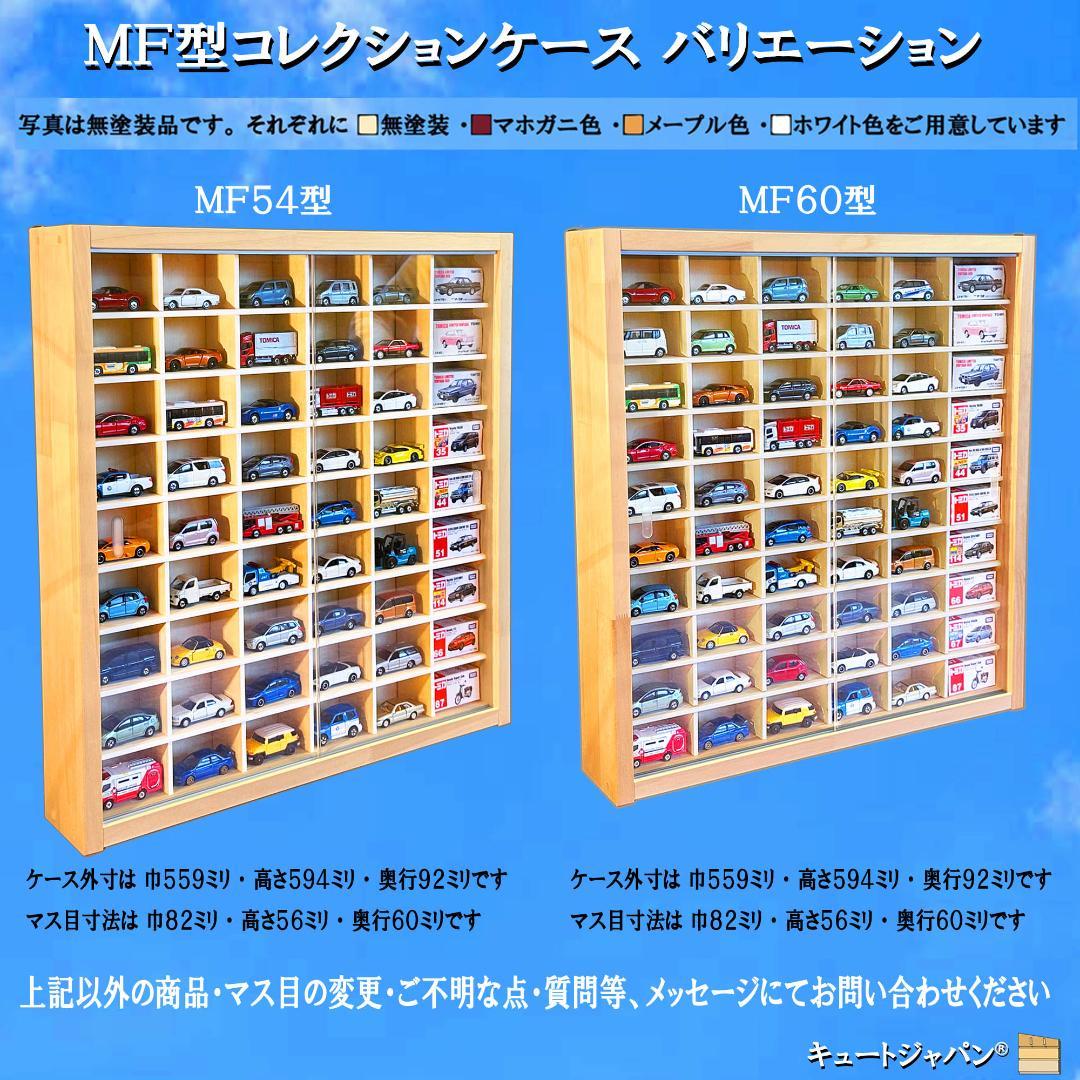 トミカケース ６０台収納 1/64スケール アクリル障子付 マホガニ塗装 日本製