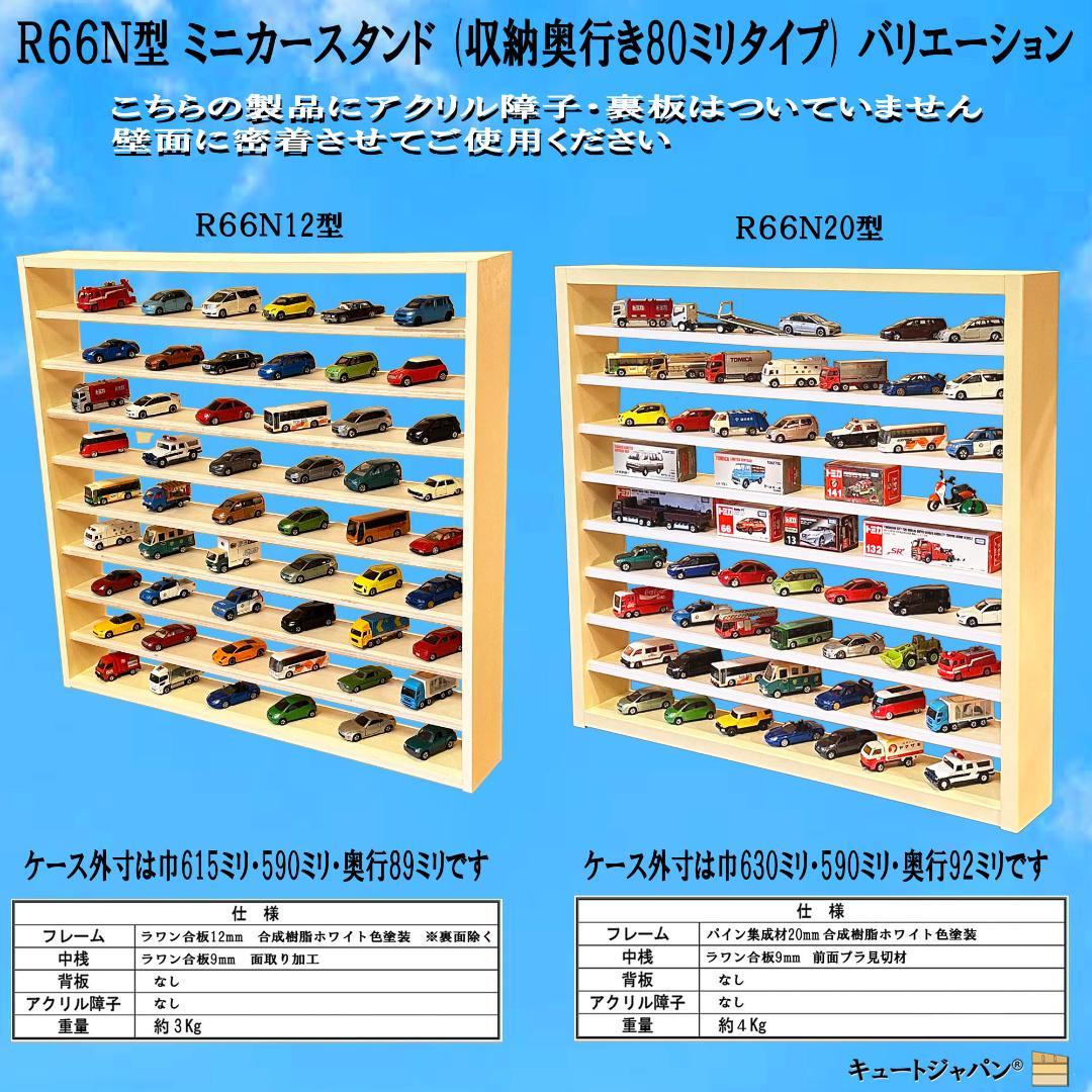 トミカケース ６０台収納 1/64スケール アクリル障子付 マホガニ塗装 日本製