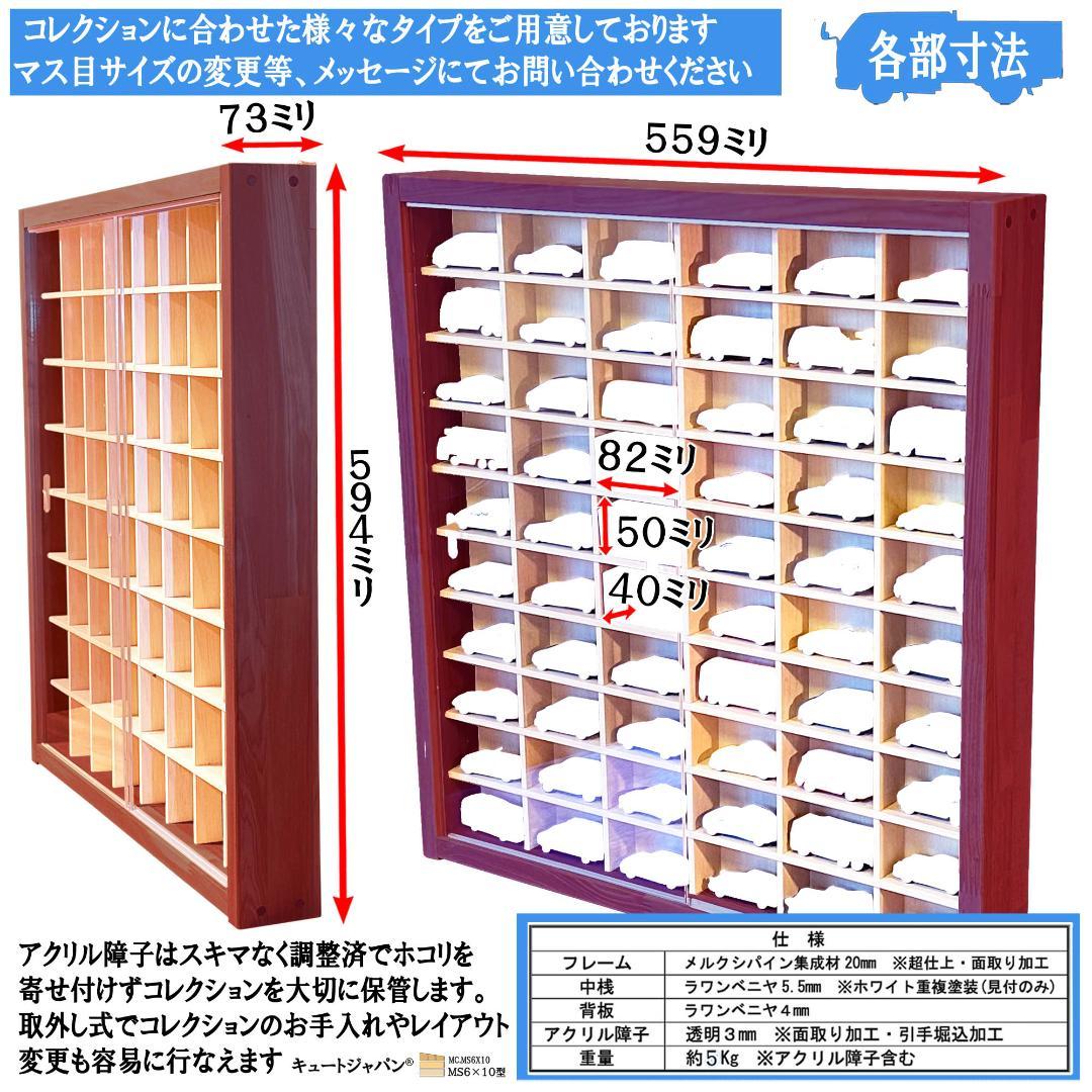 トミカケース ６０台収納 1/64スケール アクリル障子付 マホガニ塗装 日本製