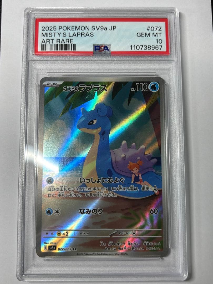 カスミのラプラス AR PSA10