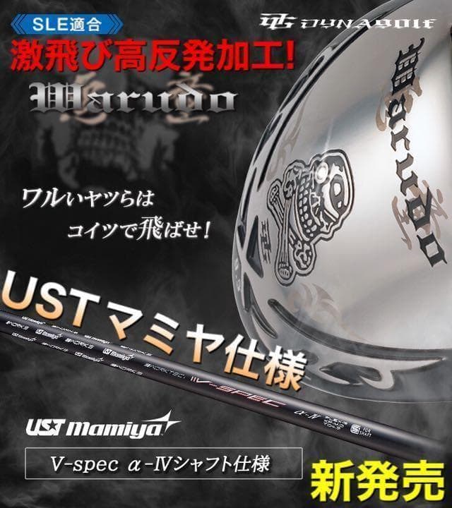新登場! ドクロが輝く激飛び適合! ダイナゴルフ 悪童 ワルドUSTマミヤ仕様