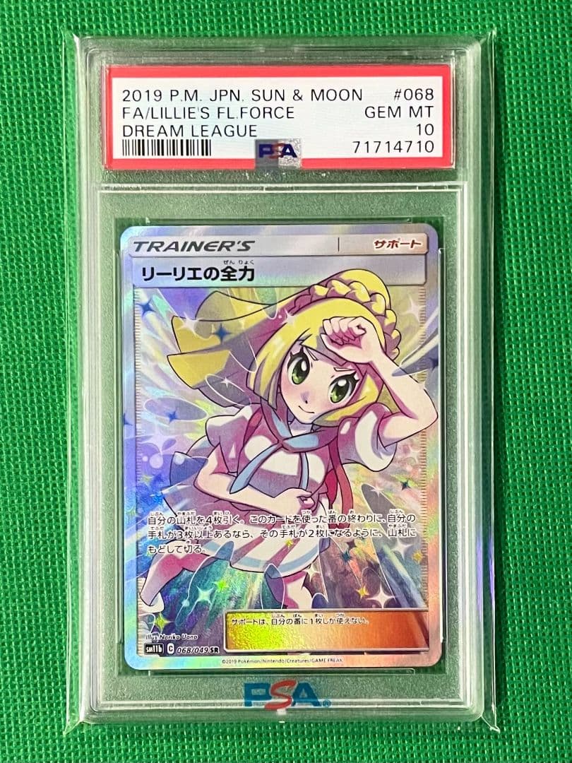 【PSA10】リーリエの全力 SR ドリームリーグ GEM MT 10