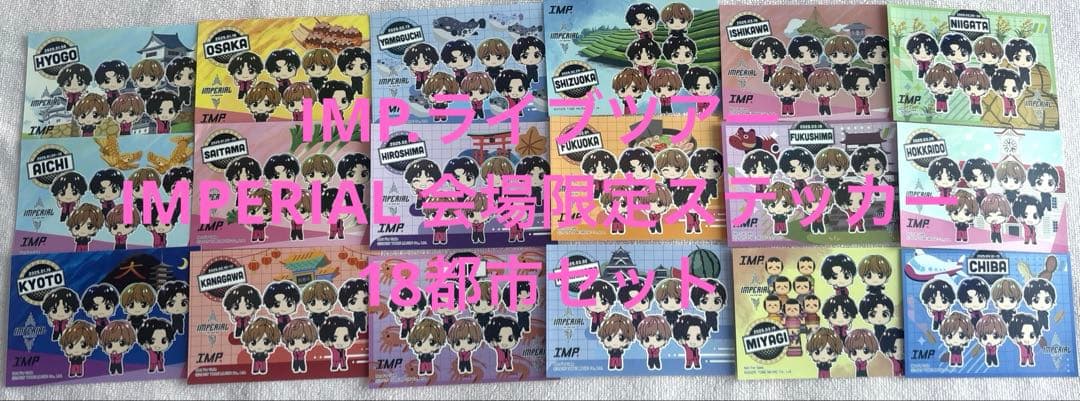 IMP. 会場限定特典 ステッカー コンプリートセット