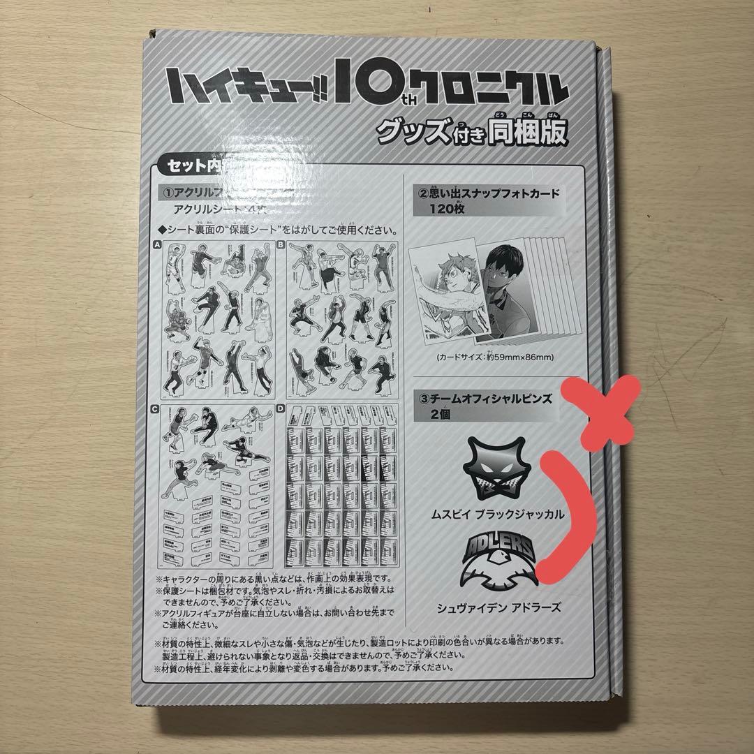 ハイキュー!! 10thクロニクル　グッズ（⓷抜き）