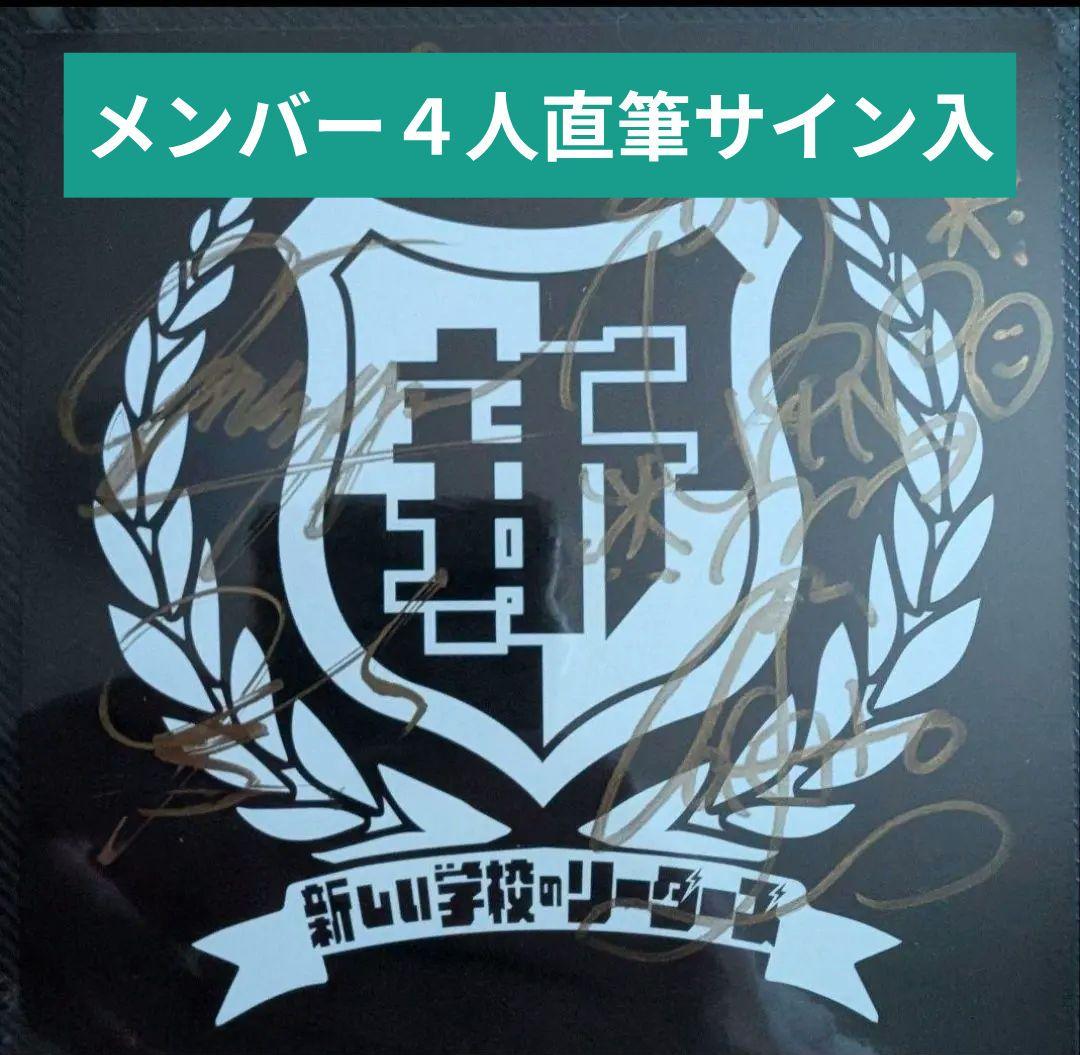 新しい学校のリーダーズ　公式リリイベ時直接もらった全員のサイン入りステッカー本物