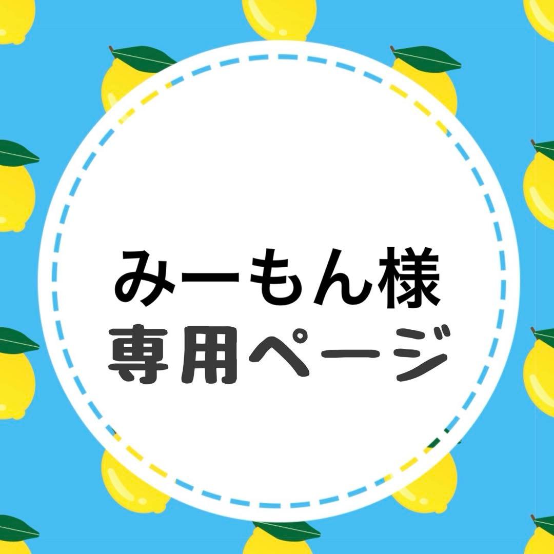 みーもんページ