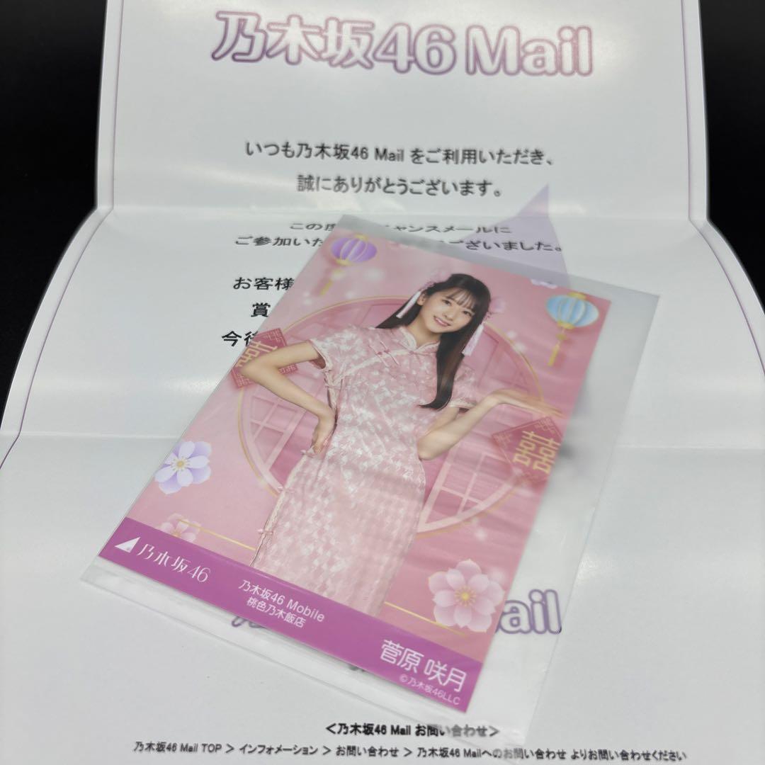 乃木坂46 mobile 菅原咲月 チャンスメール 桃色乃木飯店 生写真