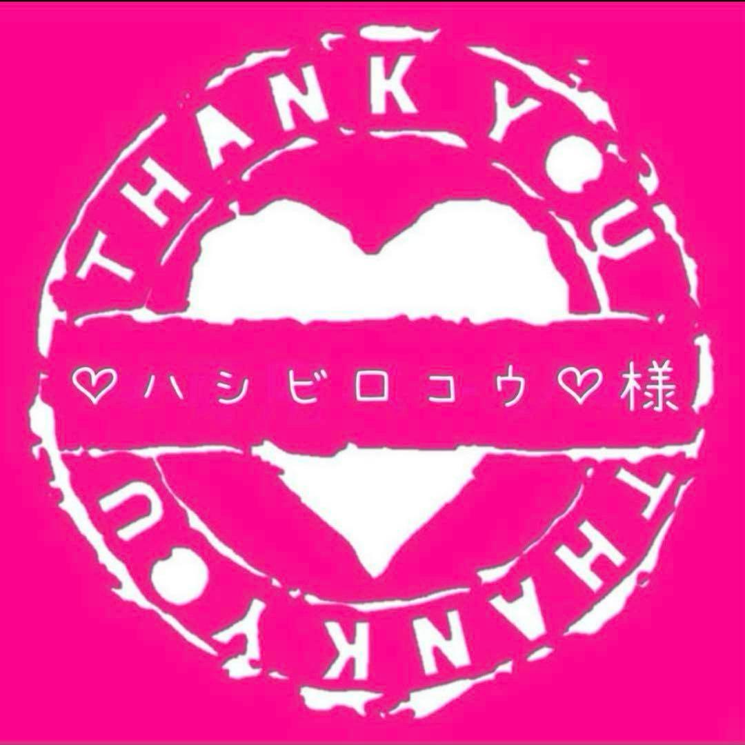 ♡ハシビ口コウ♡　追加分