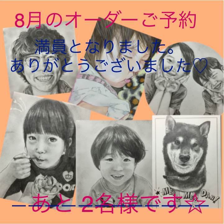 似顔絵 オーダー8月のご予約 満員となりました。☆(*^_^*)☆