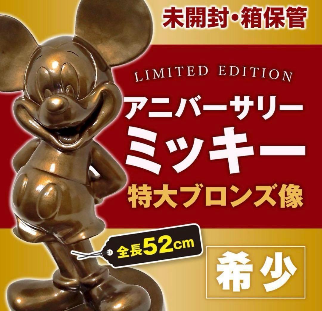 アニバーサリーミッキー極大ブロンズ像 1000体限定品