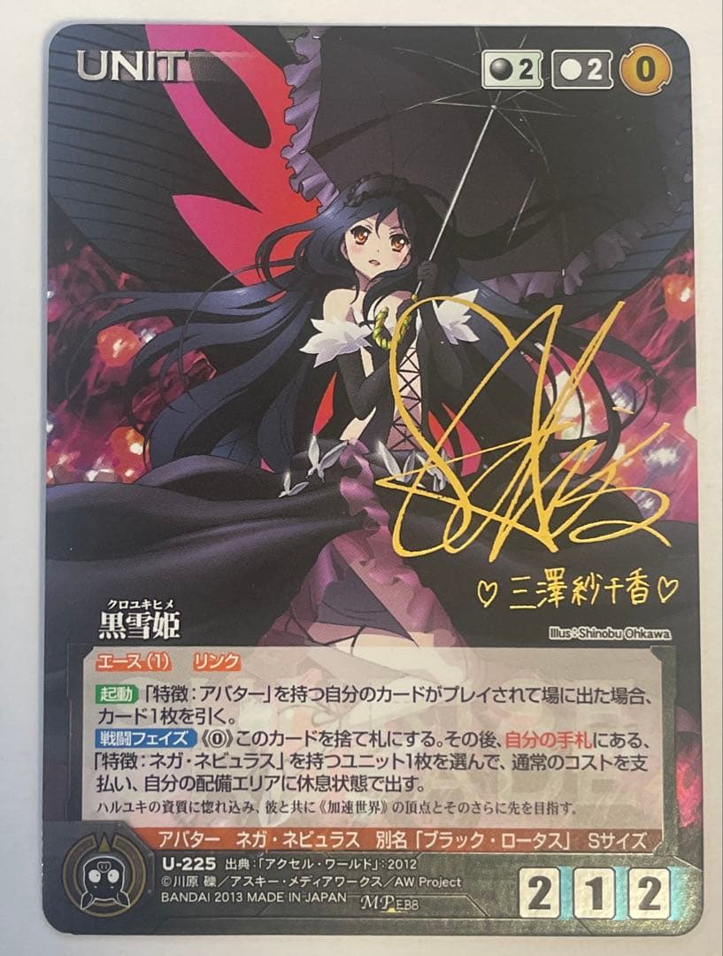 クルセイド　MP 黒雪姫　サイン