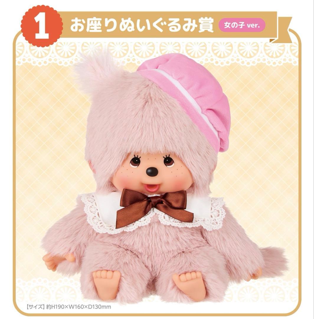 モンチッチ エンタメくじ お座りぬいぐるみ賞