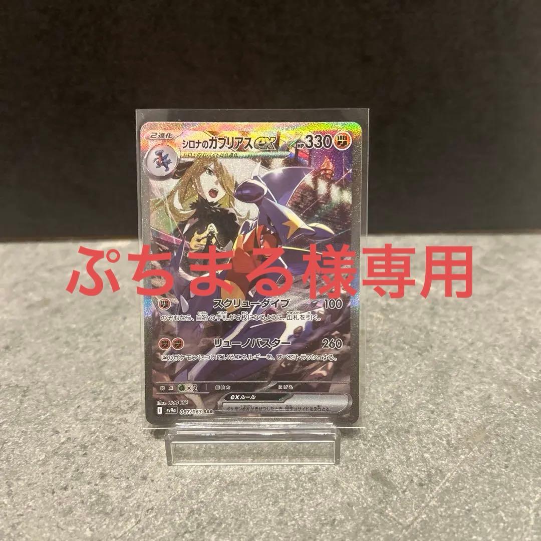 ［美品］シロナのガブリアスex SAR