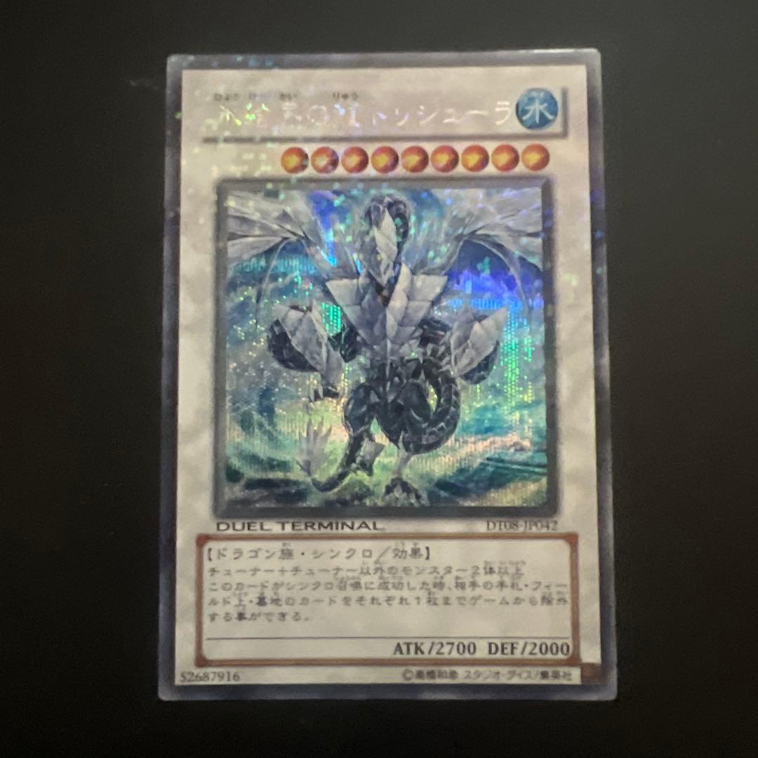 氷結界の龍 トリシューラ DUEL TERMINAL DT08