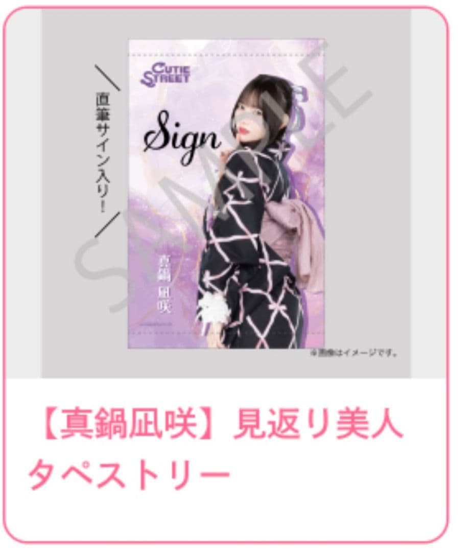 浴*槽様 真鍋凪咲 サイン入りタペストリー S賞
