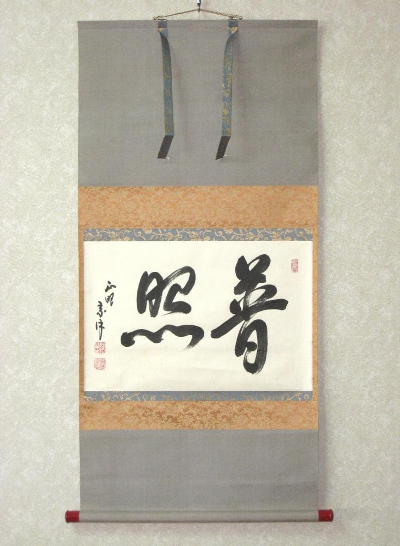 【真筆】茶掛　普照◆妙心寺派 管長 山川宗玄 老師　共箱・タトウ箱付