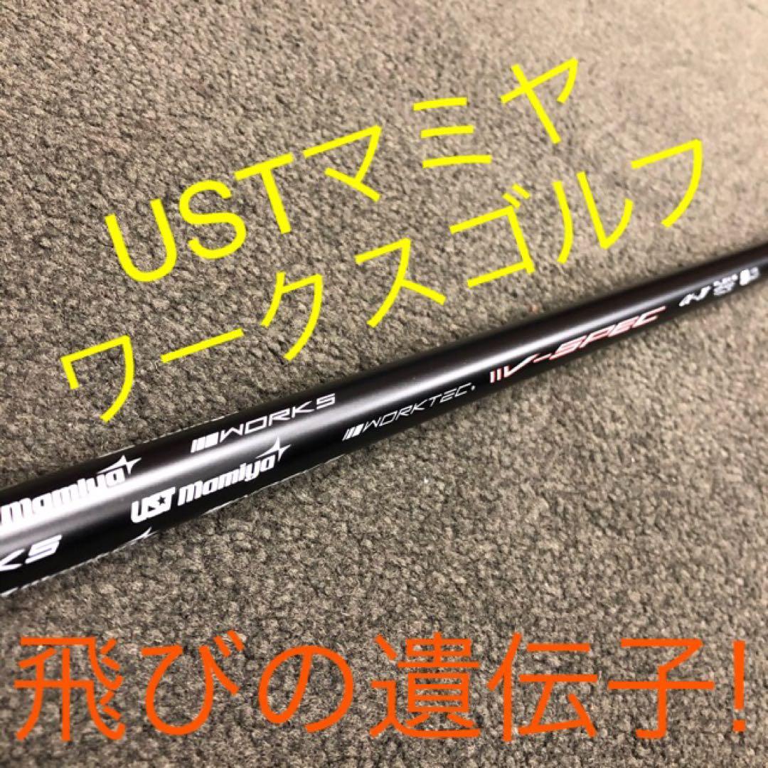 ★超激安値下げ★USTマミヤ　ワークスゴルフVスペック4ハイグレードシャフト