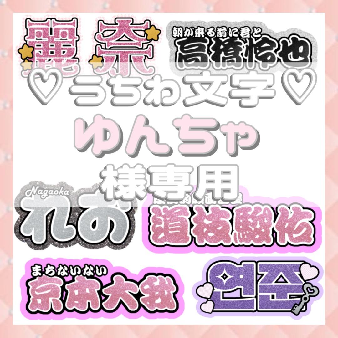 ゆんちゃ連結文字パネル 連結うちわ文字 団扇文字 ファンサうちわ