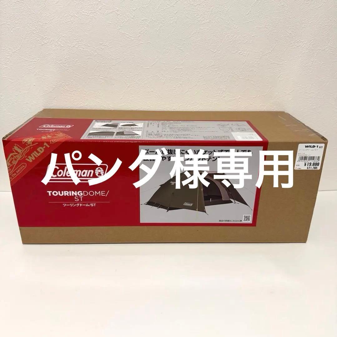 コールマン　ツーリングドームST 新品　未開封　送料込