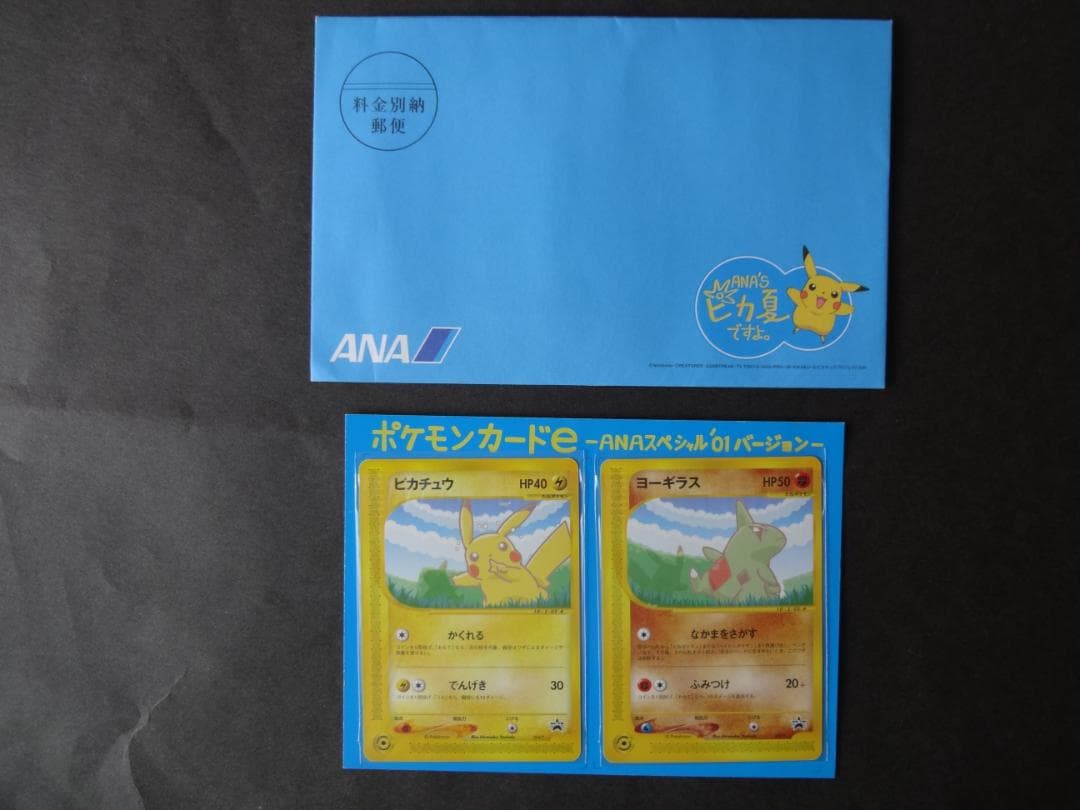 ポケモンカードe ANAスペシャル01 ピカチュウ＆ヨーギラス（未使用）