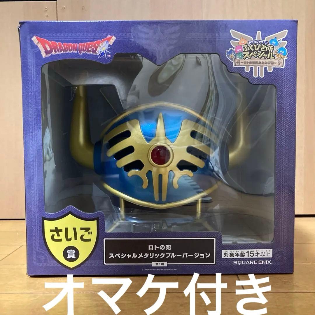 ドラクエくじ　ロトの兜＋オマケ