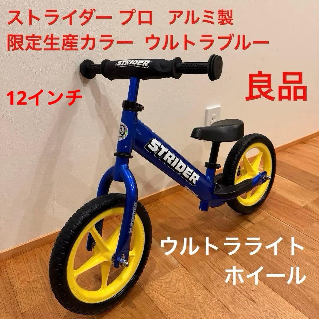 美品 ストライダー プロ STRIDER ウルトラブルー 12 限定 生産終了