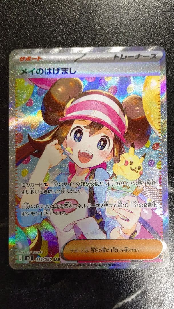メイのはげまし SAR