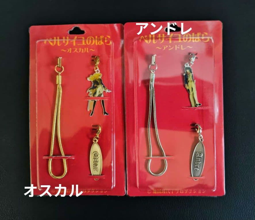 【未使用】ベルサイユのばら キーチェーン ストラップ オスカル アンドレ セット
