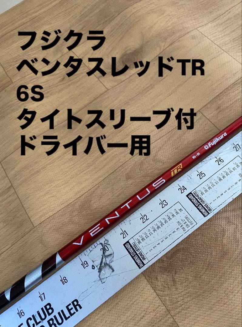 253 フジクラ　ベンタスレッドTR 6S タイトスリーブ付　ドライバー用