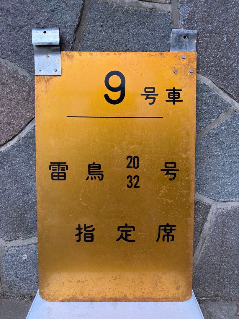 雷鳥　乗車位置案内板　昭和レトロ