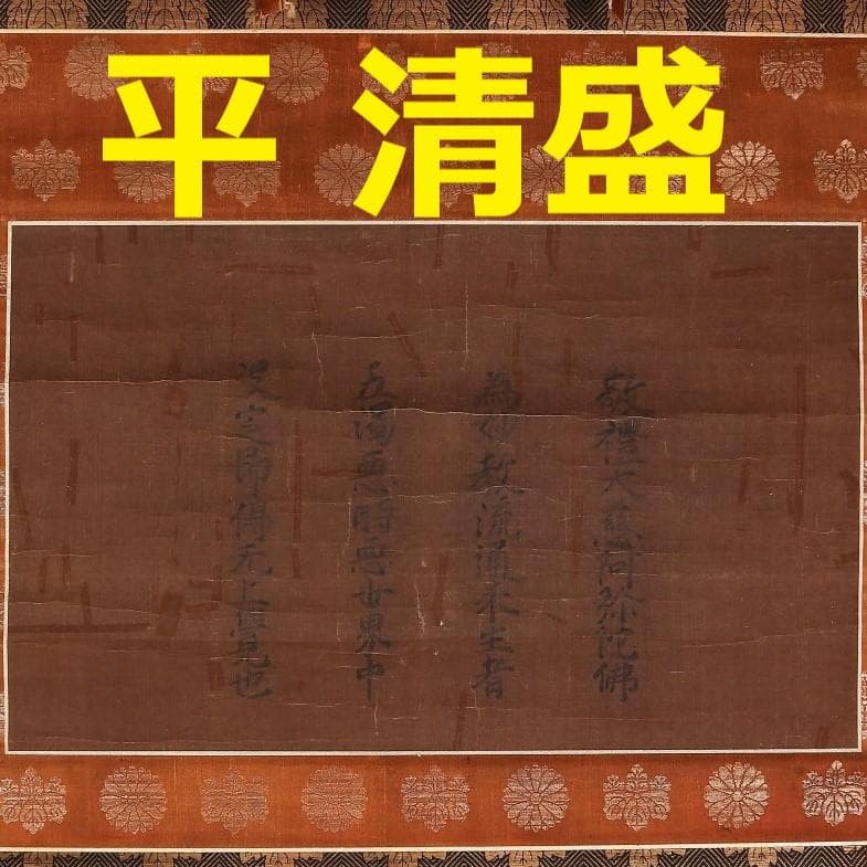◆『平清盛 書「廟崛偈（聖徳太子作）」 』 親鸞聖人 御伝鈔◆検）源頼朝 平家