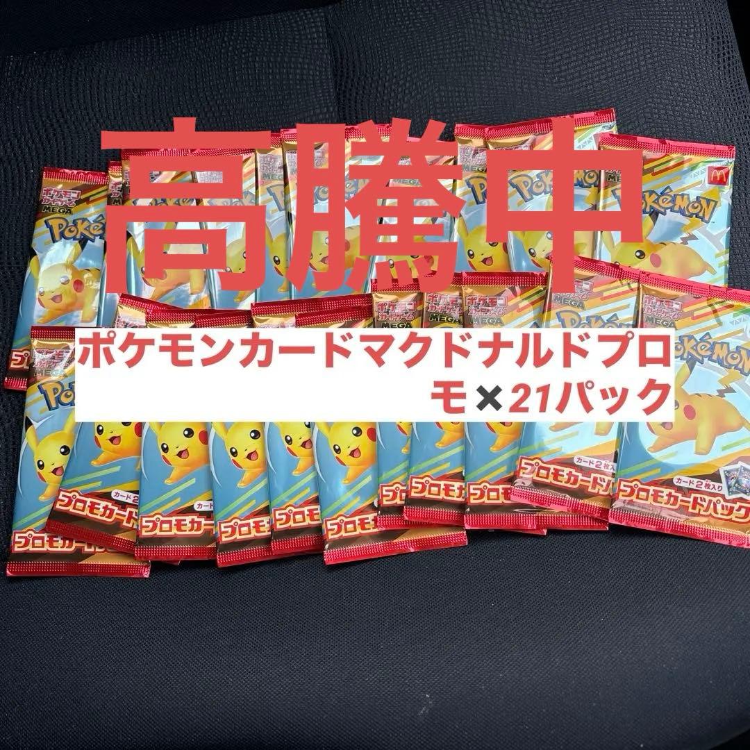 ポケモンカード ゲームプロモパック2025マクドナルド限定21パック