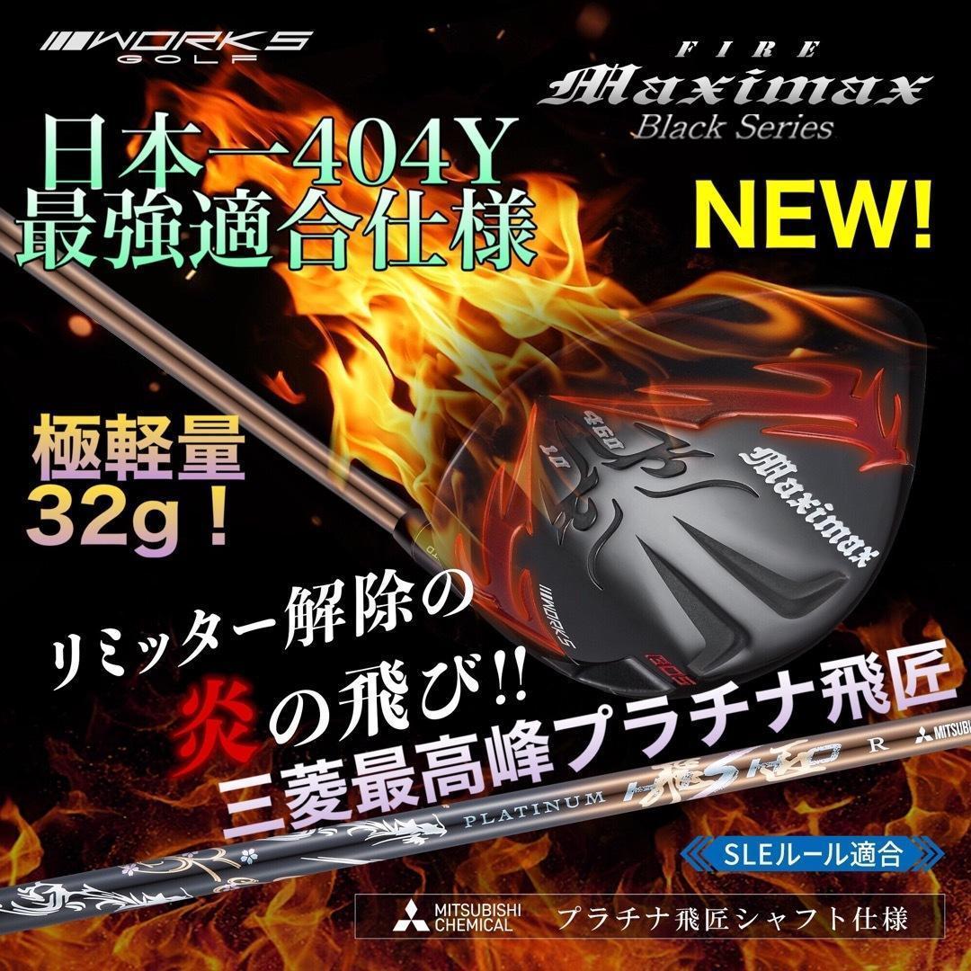 ★誕生★高反発加工の最強適合 ファイヤー マキシマックス BS 三菱プラチナ飛匠