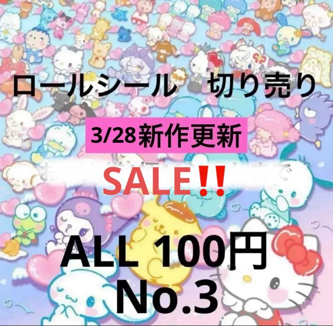 2/5更新　ロールシール　切り売り　ALL100円　No.3 リオ　たまごっち