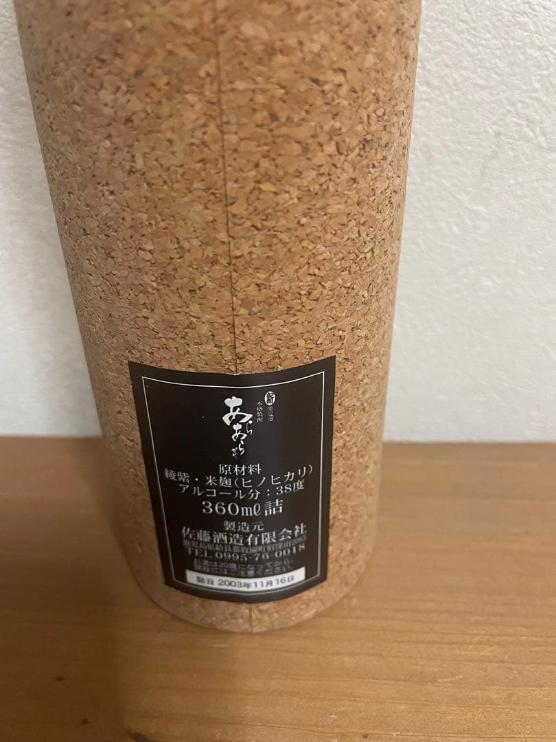 【激レア•28年物】芋焼酎　佐藤　あらあらざけ　原酒 2003年