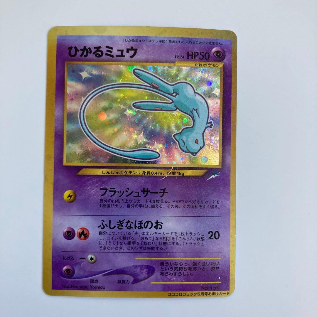 ポケモンカード旧裏　ひかるミュウ　上部マゼンタレス　グラデーション
