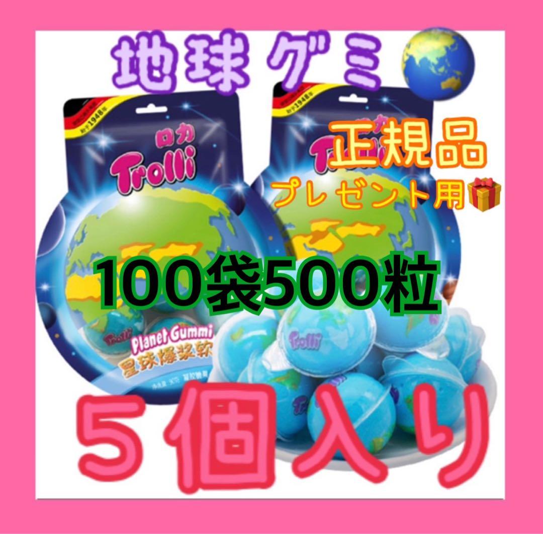 トローリ】地球グミ ASMR 正規品1袋5粒✖️100袋500粒　最安値