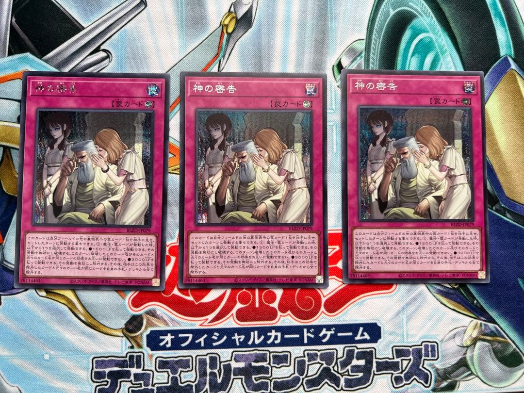 遊戯王　神の密告　シークレット 3枚セット