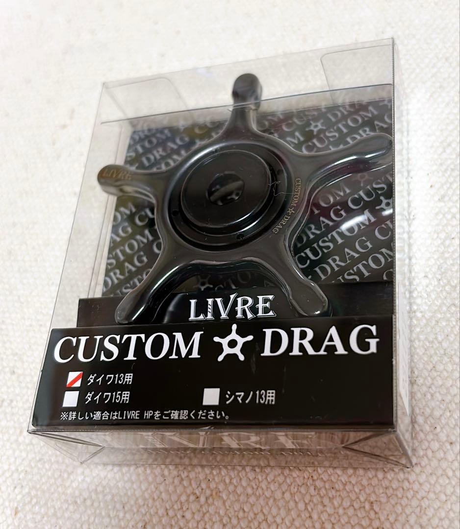 LIVRE カスタムドラグ ダイワ13mm ブラックIP