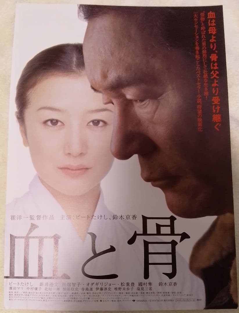 血と骨　映画フライヤー　崔洋一　ビートたけし　鈴木京香　希少品　レア　入手困難