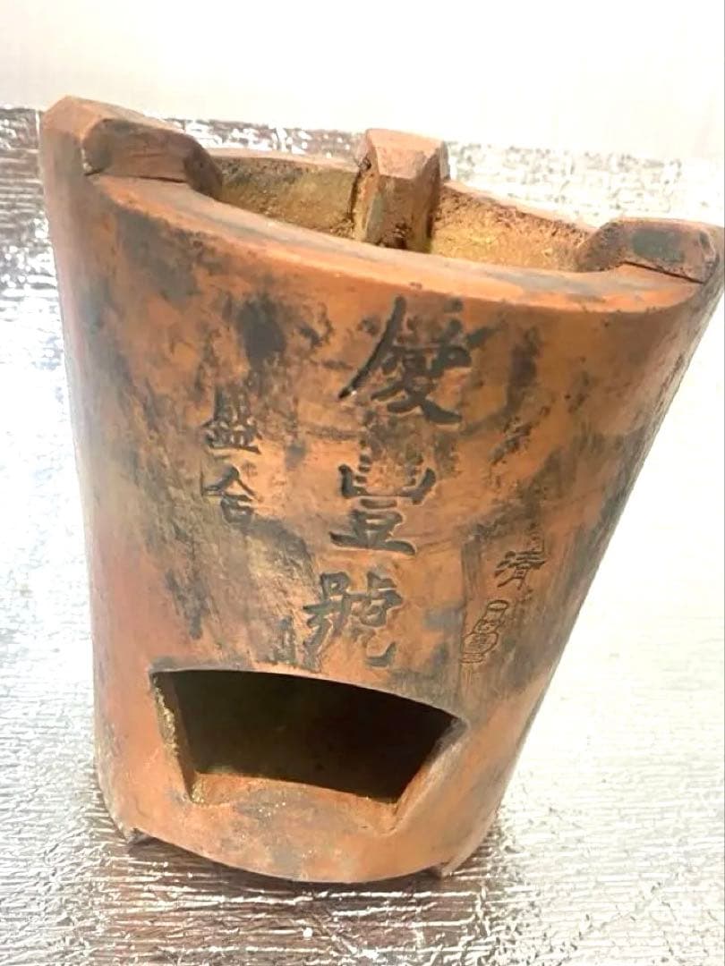 涼炉 煎茶用 茶道具