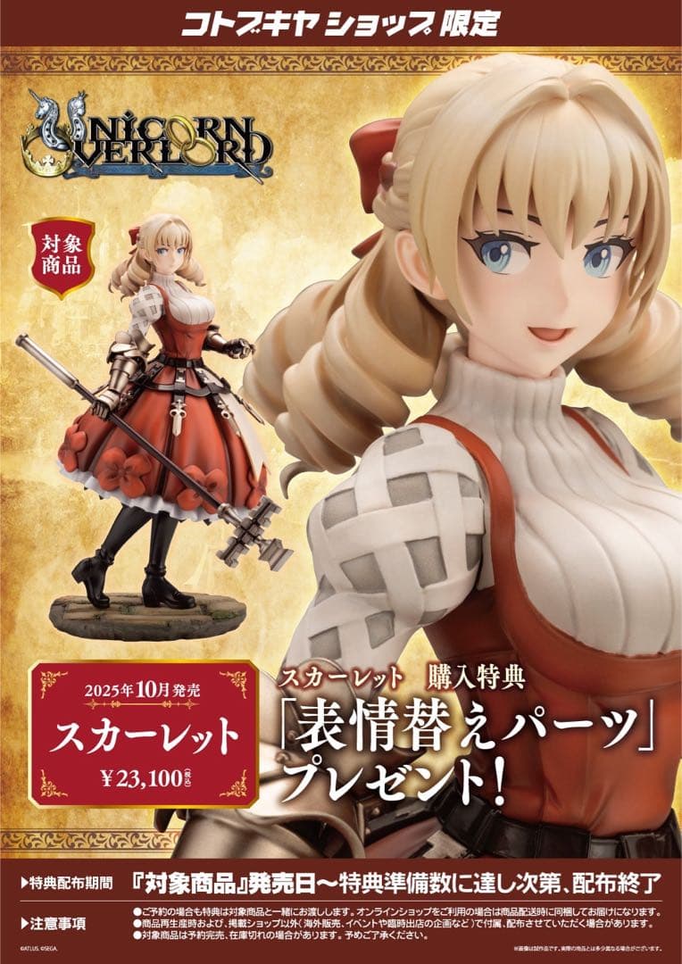 コトブキヤ ユニコーンオーバーロード スカーレット フィギュア ショップ特典付き