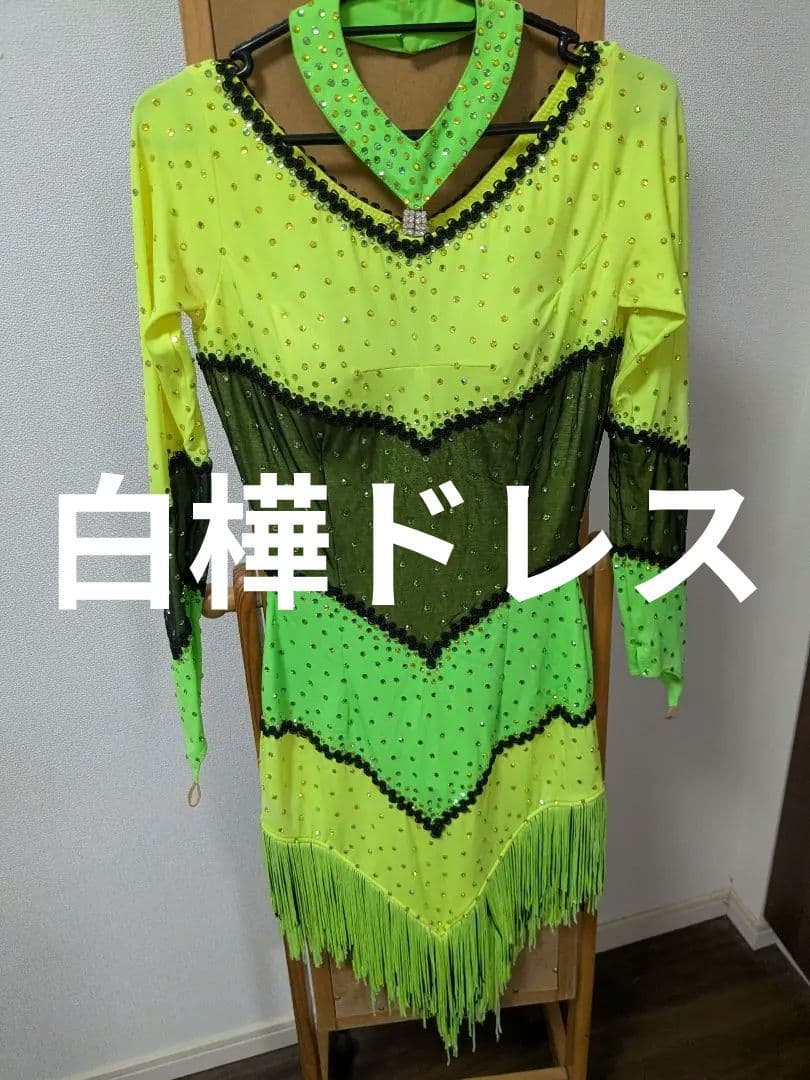 SHIRAKABA DRESS ネオンフリンジ　社交ダンスドレス　ラテン