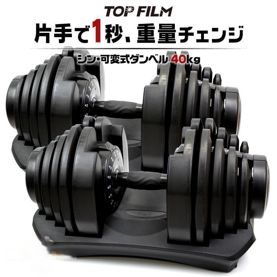 B2884可変式ダンベル 40kg 2個 17段階調節 片手で1秒重量変更 簡単