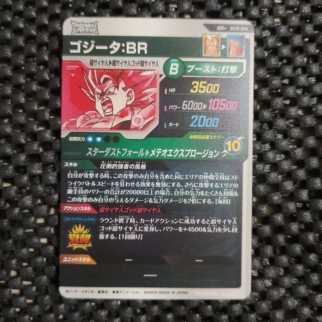 ドラゴンボールダイバーズSDV8-044 GDR ゴジータ：BRパラレル