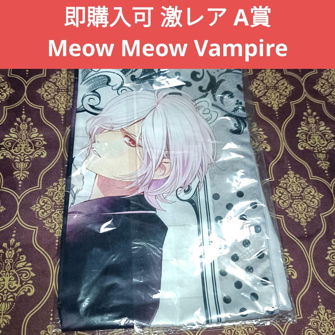 スバル MMV A賞 DIABOLIK LOVERS ディアラバ