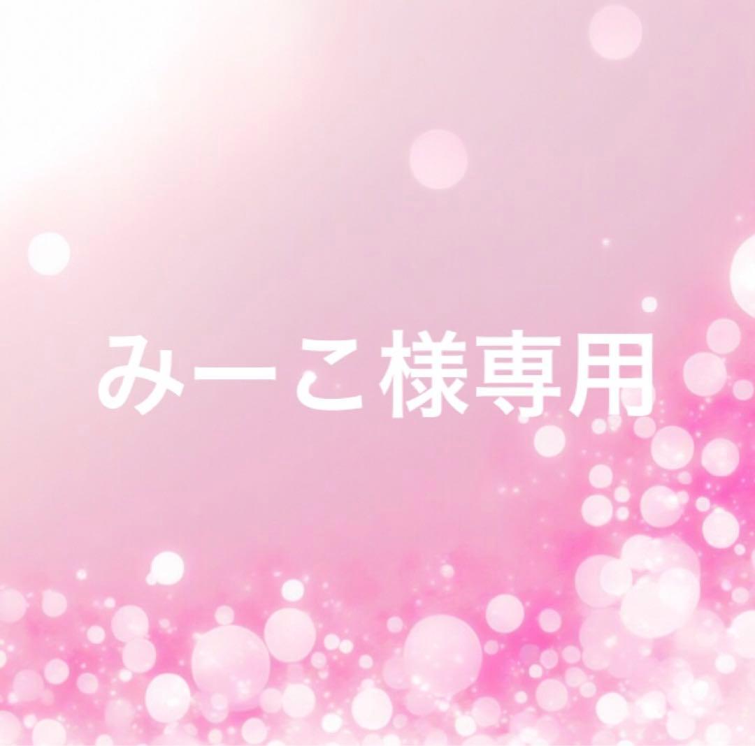 みーこ
