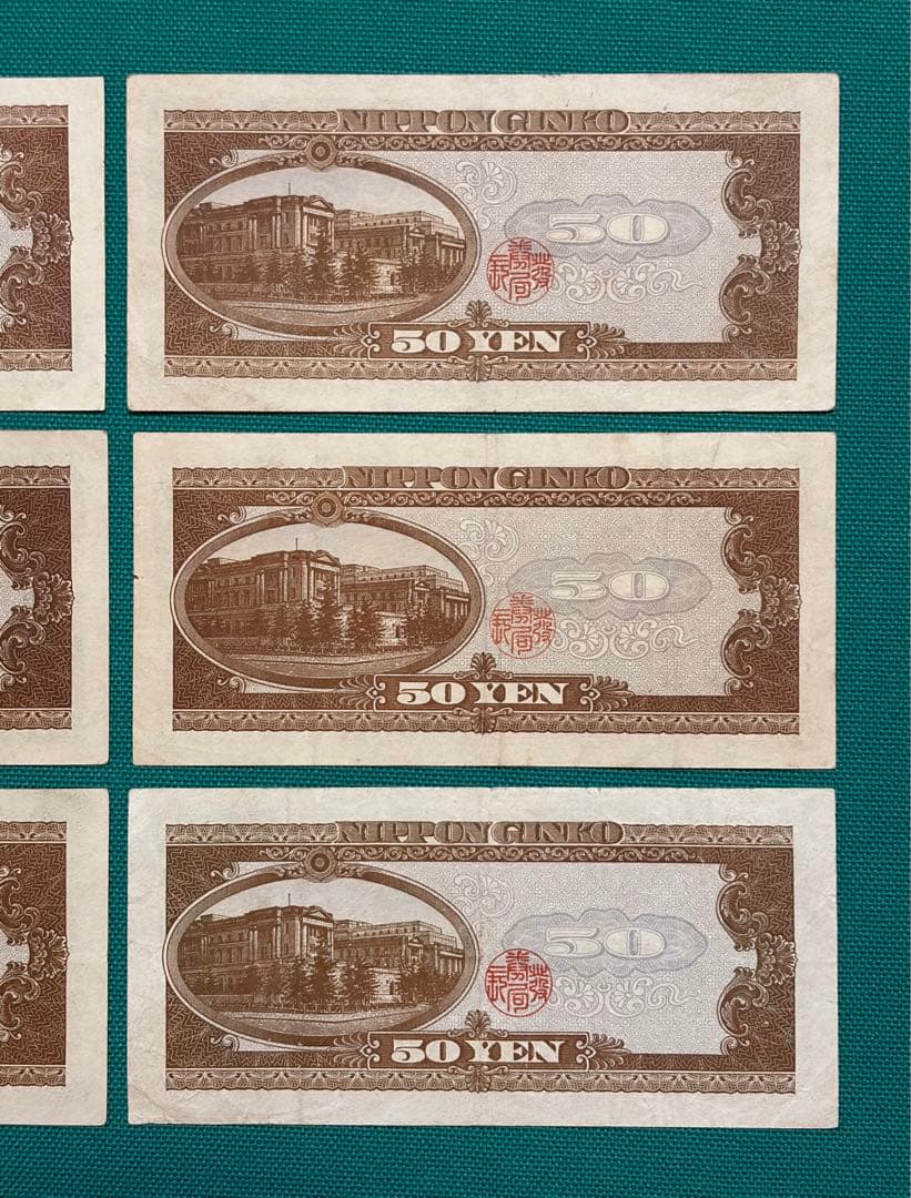 旧紙幣　古紙幣　古札　古銭　高橋50円札　6枚まとめ　112266番　W6