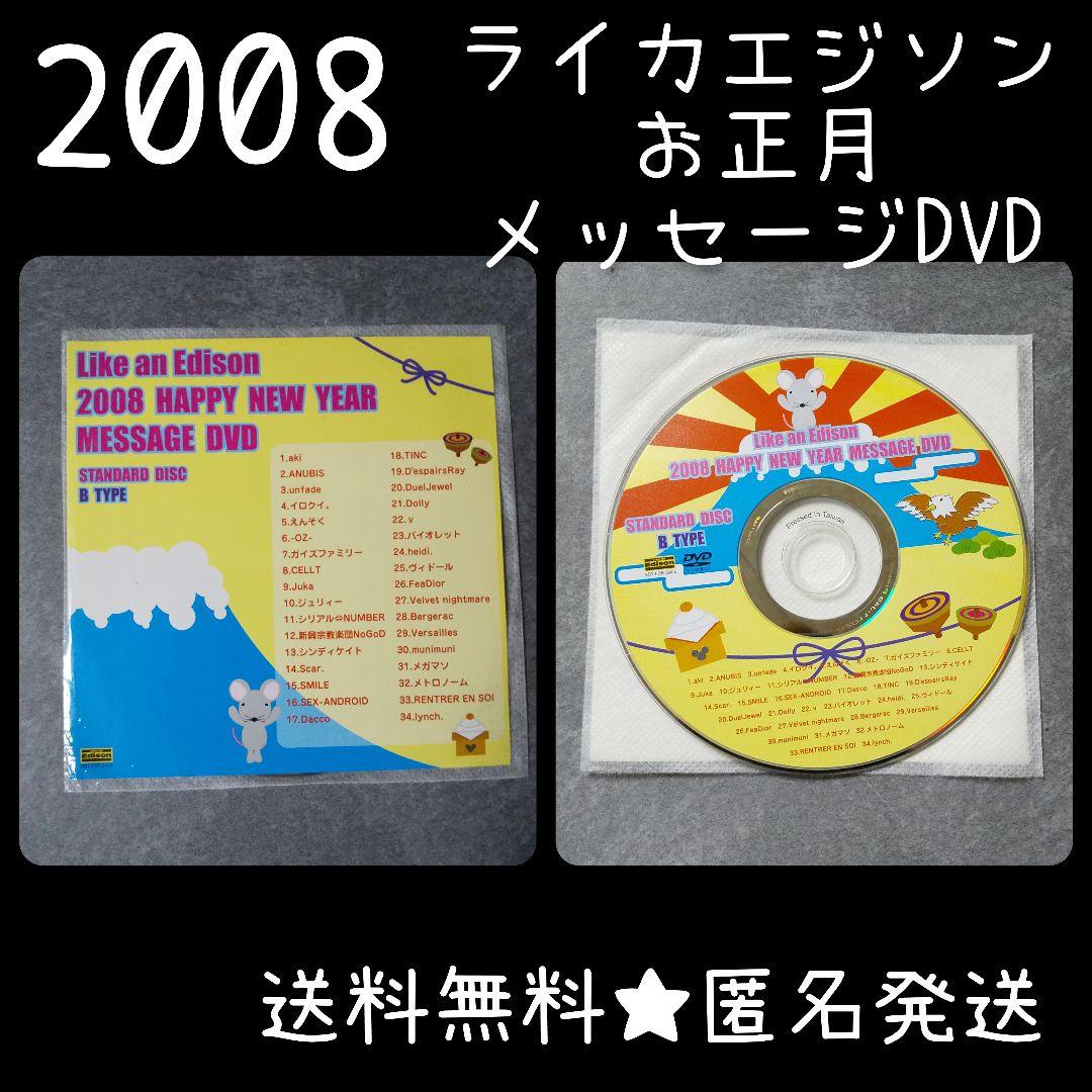 貴重！ 【2008年】ライカエジソンの お年玉DVD(B type)lynch.